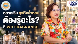 WD FRAGRANCE เปลี่ยนความหอมให้เป็นธุรกิจ ปั้นแบรนด์น้ำหอมให้เป็นจริง | 100News EP.32