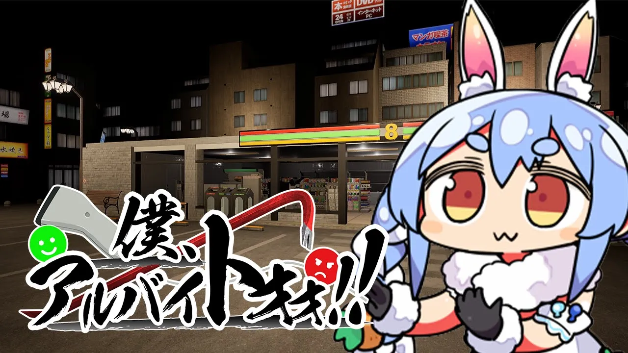 【僕、アルバイトォォ！！】コンビニバイト 兎田ぺこら出勤します！！！！！ぺこ！【ホロライブ/兎田ぺこら】