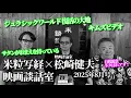 Download Lagu 米粒写経×松崎健夫 映画談話室2025.08.19　～ジュラシックワールド/キムズビデオ ほか～