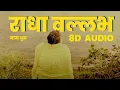 Download Lagu Radha Vallabh Naam Dhun 🌸 | 8D Audio | Shri Premanand Ji Maharaj | Bhakti Song