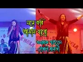 Lagu মনে করি আসাম যাবো ।।poushali banerjee folk songs/ #folkmusic #pousalibanerjee #monekoriassamjabo