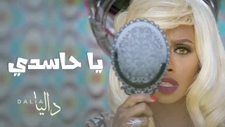 داليا يا حاسدي فيديو كليب حصري 2016 