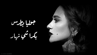 بكرا شي نهار جوليا بطرس Boukra Shi Nhar Julia Boutros 