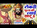 Lagu टोकरी फुला की ल्याई | Scorpio Khatu Mein | Khatu Shyam Ji Viral Bhajan | Shyam Bhajan #khatushyam