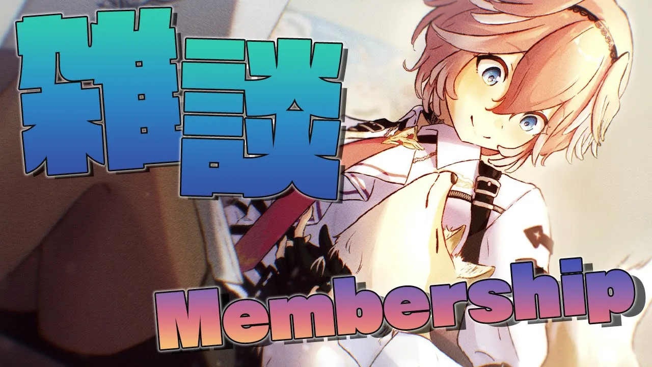 【メンバーシップ限定】暑い日はキンキンに冷えた水が一番うまい【鷹嶺ルイ/ホロライブ】