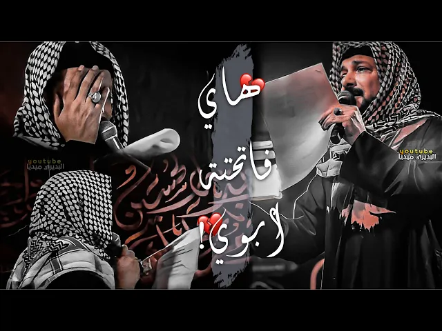 ⁣هاي فاتحته ابوي💔انهيار ملاقحطان البديري ويرد بـ(انا محترگ گلبي مثل مامحترگ گلبك!)💔ويطلب طلب فماهو؟