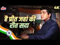 Lagu Manoj Kumar Patriotic Song | 🇮🇳 Bharat Ka Rehne Wala Hoon ( Hai Preet Jahan Ki Reet) Mahendra Kapoor