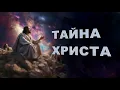 Download Lagu Тайна Христа | Вадим Гриц | 14 сентября 2024