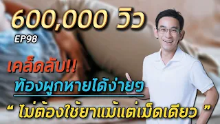 ทำไมการกินยาแก้ท้องผูกเกิน 1 สัปดาห์ถึงอันตราย
