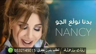 اغنيه نانسي عجرم بدنى نولع الجو بدون موسيقى للطلب الاغاني بدون 0532145015 