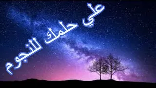علي حلمك للنجوم أنشودة تحفيزية دندنها
