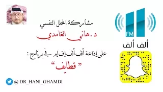 أهمية العناق الضم و حاجة كل انسان لها دكتور هاني الغامدي السبت 22 رمضان 1438 