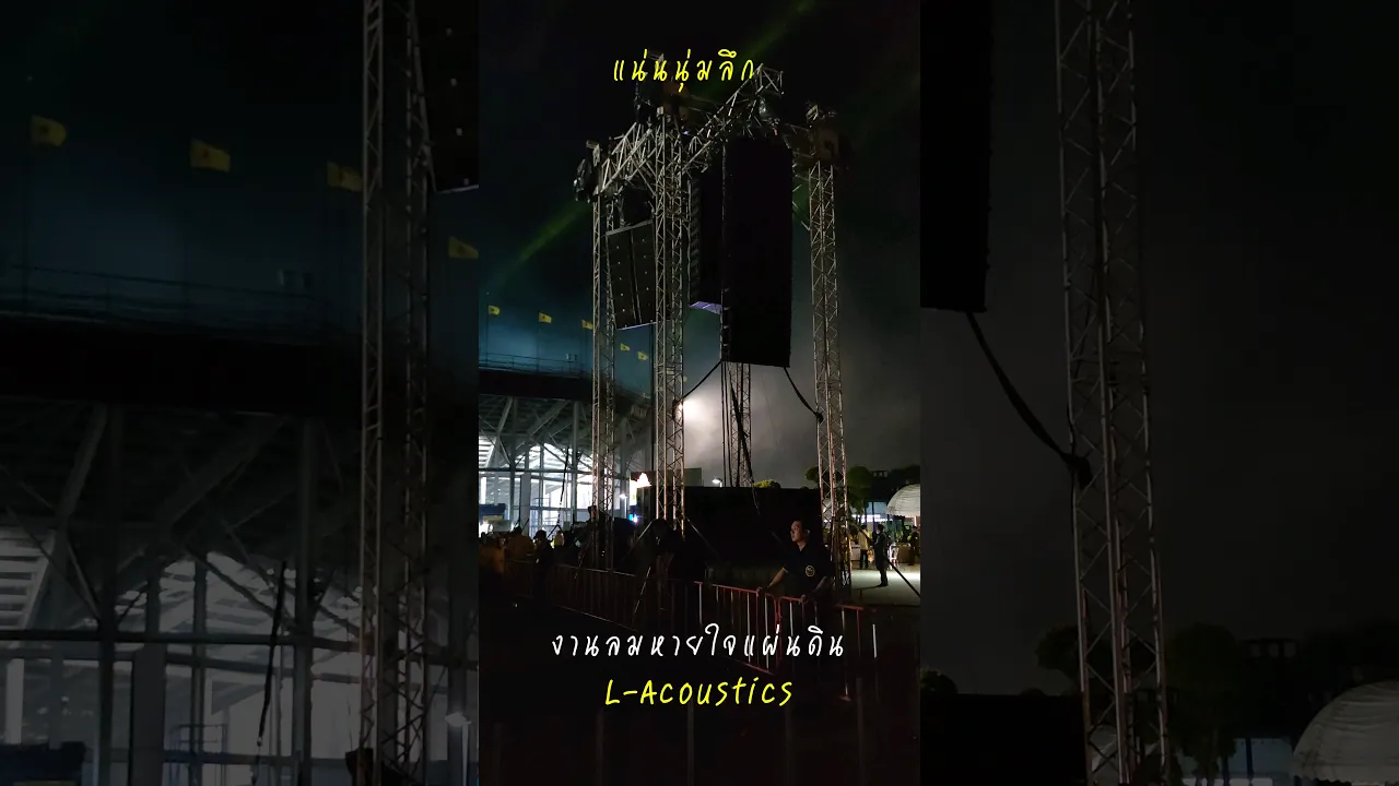 มาฟังเสียง L-Acoustics
