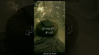 رب أوزعني أن أشكر نعمتك التي أنعمت علي وعلى والدي وأن أعمل صالحا ترضاه وأدخلني سورة النمل 