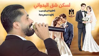 يعقوب أبو حبيب    لسكن شق البدواني     حصريآ      اغاني فلسطينية   دندنها
