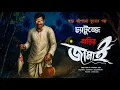 Download Lagu চ্যাটুজ্জে বাড়ির জামাই ( হাড় হিম করা ভূতের গল্প ) | GRAMBANGLAR BHOUTIK AUDIO STORY