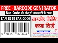 how to create upc ean 13 barcode how to generate ean 13 1d barcode Barcode Kaise Banate hai