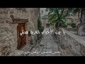 عاصي الحلاني واني مارق مريت