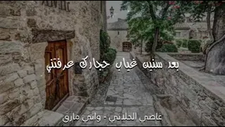 عاصي الحلاني واني مارق مريت 