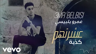 3mr Belbisi Easharathum Kadhiba Official Music 2020 عمرو بلبيسي عشرتهم كذبة 