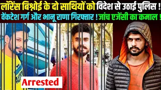 लॉरेंस बिश्नोई का साथी भानु राणा और वेंकटेश गर्ग को जांच एजेंसी की टीम ने विदेश से किया गिरफ्तार 😱