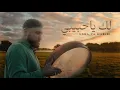 Download Lagu Yahya Bassal - Laka Ya Habibi [Official Video] يحيى بصل - لك يا حبيبي