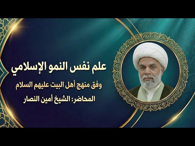 ⁣(1)مقدمة في علم النفس النمو الإسلامي وفق منهج أهل البيت عليهم السلام|درس علم النفس التربوي الإسلامي 