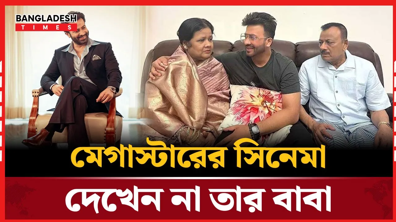 কেন শাকিবের ছবি দেখেন না তার বাবা?