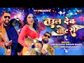 Lagu #Video Tuntun Yadav New Bhojpuri Song Taul Deb Note Se Ft Trishakar Madhu | Shrishti Bharti