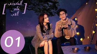 المسلسل الصيني الكذب على الحب Lie To Love الحلقة 1 