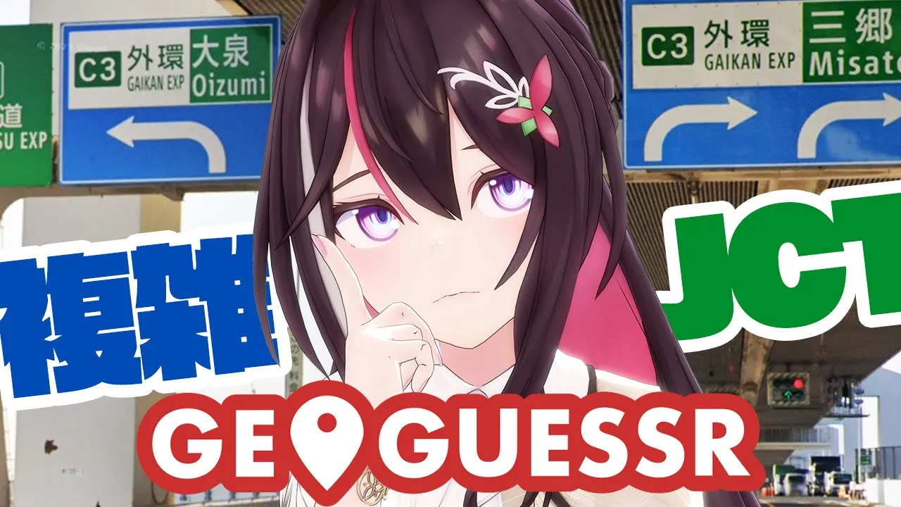 【GeoGuessr】日本全国の複雑なジャンクション・インターチェンジ【ホロライブ / AZKi】