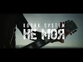 KOZAK SYSTEM - Не Моя (Official Lyric Video Teaser)