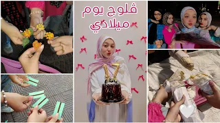 ڤلوج يوم ميلادي خرجت من صحابي ماما واختي عملولي مفجأه سلمى فلوج 