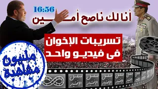جميع تسريبات الإخوان فى مسلسل الإختيار مجمعة ومرتبة ترتيبا منطقيا 