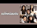บูโดกัน - ขอให้เหมือนเดิม  (พ.ศ.2543)