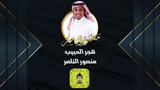 منصور الناصر هجر الحبيب جلسة 2019 