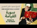 Download Lagu الشيخ محمود خليل الحصري - سورة القيامة | Surah (075) Al Qiyamah - Sheikh Mahmoud Khalil Al-Hussary