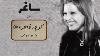 SAGHAR کوچه خاطره ها گفت و گو با هنرپیشه قدیمی ساغر 