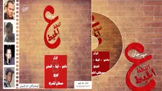 مهرجان اتنطط على الحيط  الكلامنجيه  توزيع مصطفى المصرى شعبى      دندنها
