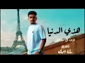 غريب ال مخلص - الحياه ايامها حلوه - هذي الدنيا - جديد 2022 بطيئ