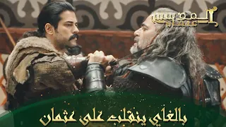 المؤسس عثمان الحلقة 40 هل سيفي بالغاي بوعده 