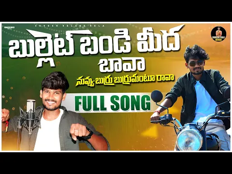 Download MP3 Bullettu Bandi Medha Bava Folk Song | djsomesh sripuram | relare rela suresh | srikakulam folk songs