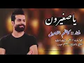 معزوفة ياصغيرون للفنان كاظم الاصيل 2021