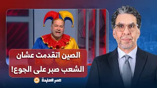ناصر: الصين اتقدمت عشان الشعب صبر على الجوع.. والله نشأت الديهي مأكد لي!!