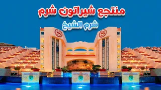 منتجع شيراتون شرم الشيخ Sheraton Sharm Hotel Resort  منتجع شيراتون شرم الشيخ Sheraton Sharm Hotel Resort