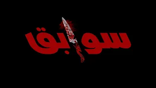 كليب مهرجان سوابق      سوابق قولتكو وحظرت   الباور العالي وعبده الصغير      دندنها