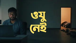 ওযু নেই: যে কারণে বহু মানুষের নামাজ ছুটে যাচ্ছে