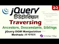 jQuery Traversing Tutorial Ancestors Descendants Siblings jQuery Tutorial in Bangla - 12