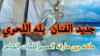 جديدالفنان بله اللحوي ماشه وين مارقه العصير كلمات عبدالقادر وددويح 