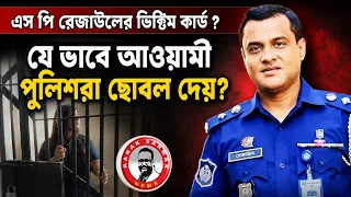 এস পি রেজাউলের ভিক্টিম কার্ড ? যে ভাবে আওয়ামী পুলিশরা ছোবল দেয়?kanaksarwarNEWS
